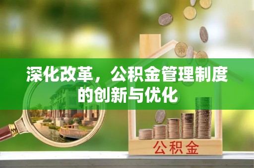 修文深化改革，公积金管理制度的创新与优化