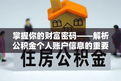 修文掌握你的财富密码——解析公积金个人账户信息的重要性