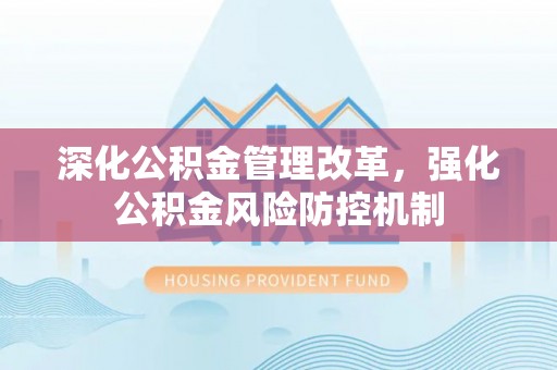 修文深化公积金管理改革，强化公积金风险防控机制