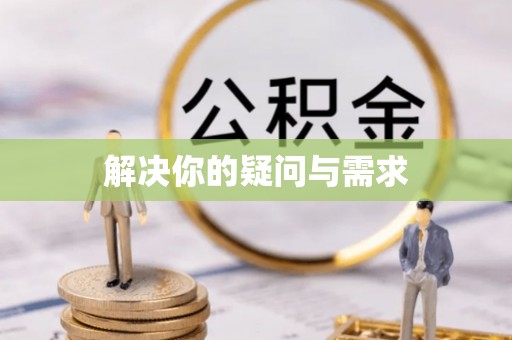 修文解决你的疑问与需求