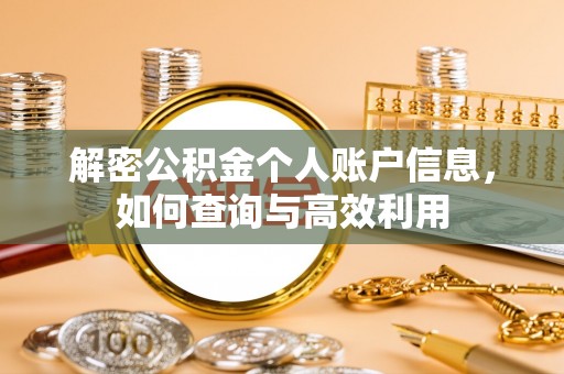 修文解密公积金个人账户信息，如何查询与高效利用