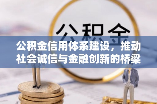 修文公积金信用体系建设，推动社会诚信与金融创新的桥梁