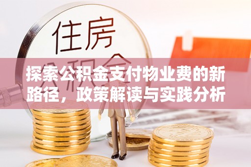 修文探索公积金支付物业费的新路径，政策解读与实践分析
