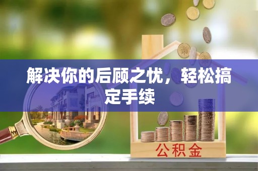 修文解决你的后顾之忧，轻松搞定手续