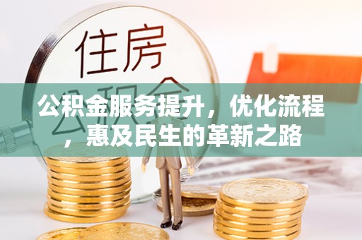 修文公积金服务提升，优化流程，惠及民生的革新之路