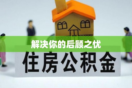 修文解决你的后顾之忧