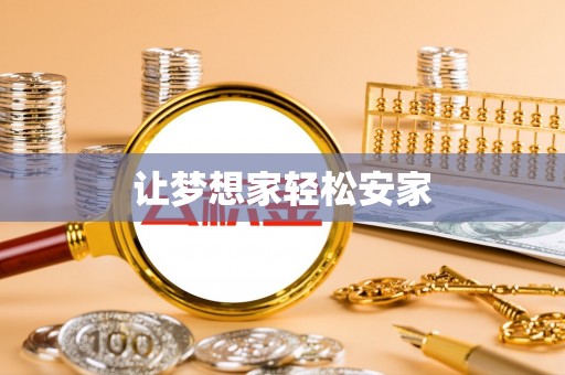 修文让梦想家轻松安家