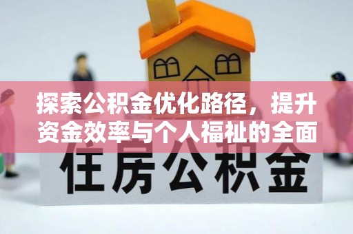 修文探索公积金优化路径，提升资金效率与个人福祉的全面解析