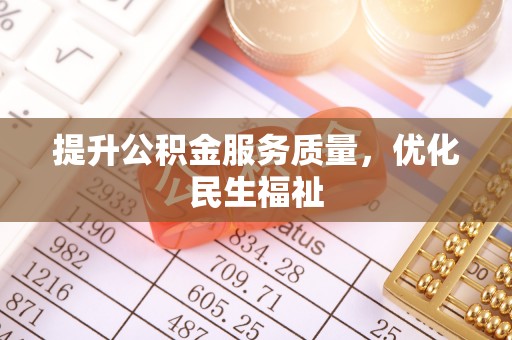 修文提升公积金服务质量，优化民生福祉