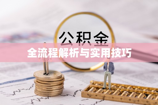 修文全流程解析与实用技巧