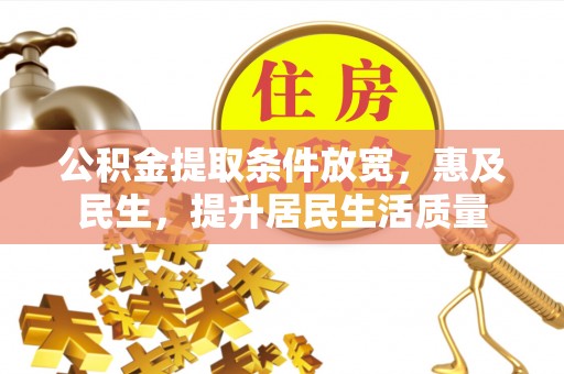 修文公积金提取条件放宽，惠及民生，提升居民生活质量