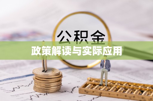 修文政策解读与实际应用