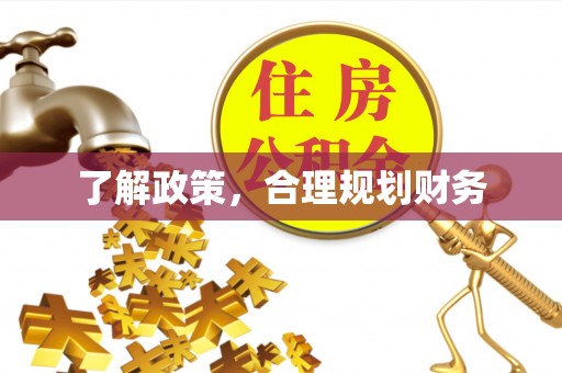 修文了解政策，合理规划财务