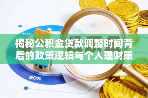 修文揭秘公积金贷款调整时间背后的政策逻辑与个人理财策略