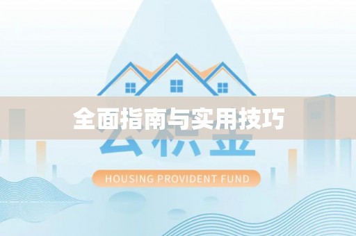 修文全面指南与实用技巧