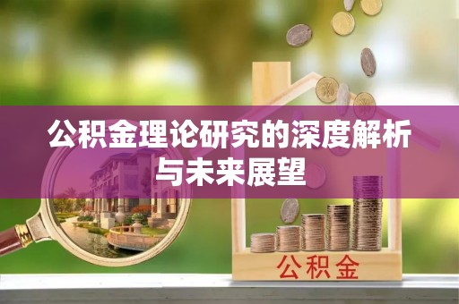修文公积金理论研究的深度解析与未来展望