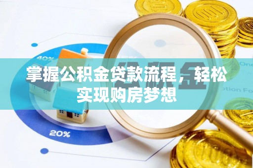 修文掌握公积金贷款流程，轻松实现购房梦想