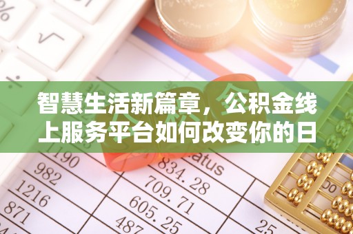 修文智慧生活新篇章，公积金线上服务平台如何改变你的日常