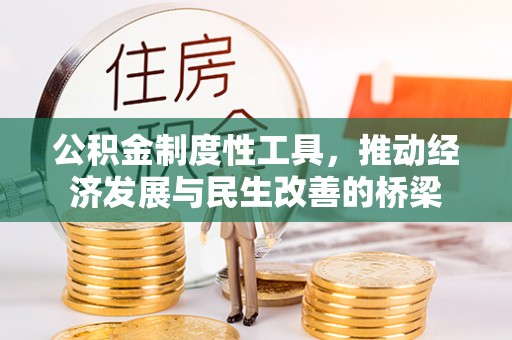 修文公积金制度性工具，推动经济发展与民生改善的桥梁