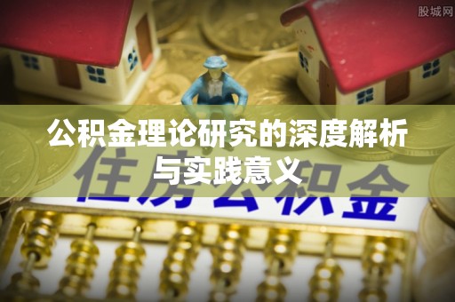 修文公积金理论研究的深度解析与实践意义