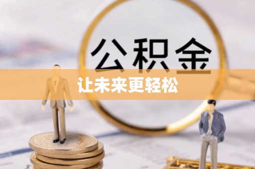 修文让未来更轻松