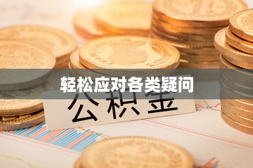 修文轻松应对各类疑问