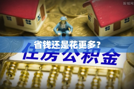 修文省钱还是花更多？