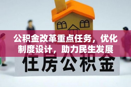 修文公积金改革重点任务，优化制度设计，助力民生发展