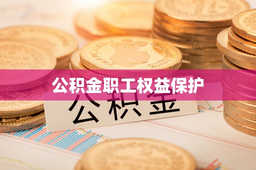 修文公积金职工权益保护