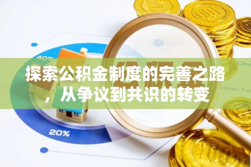 修文探索公积金制度的完善之路，从争议到共识的转变