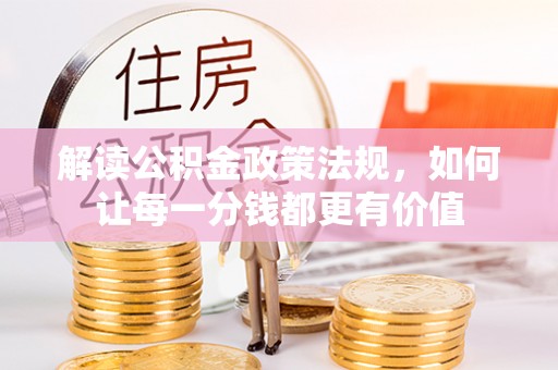 修文解读公积金政策法规，如何让每一分钱都更有价值