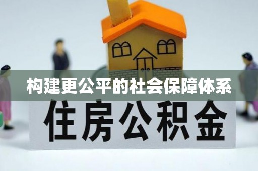修文构建更公平的社会保障体系
