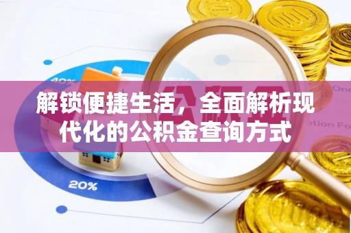 修文解锁便捷生活，全面解析现代化的公积金查询方式