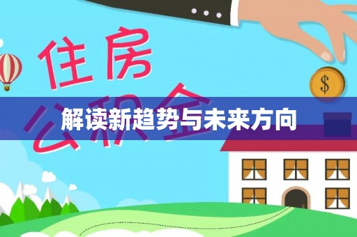 修文解读新趋势与未来方向