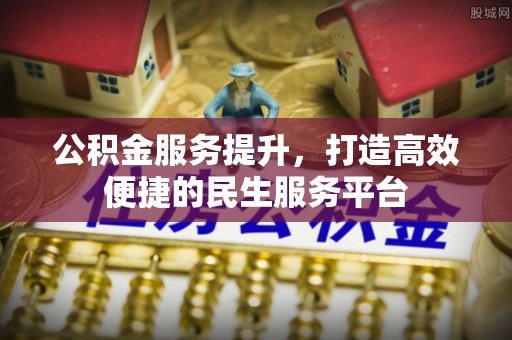 修文公积金服务提升，打造高效便捷的民生服务平台