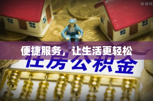 修文便捷服务，让生活更轻松