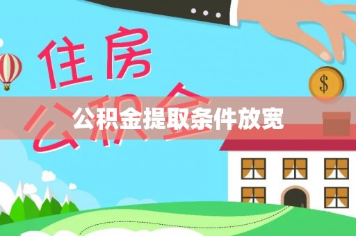 修文公积金提取条件放宽