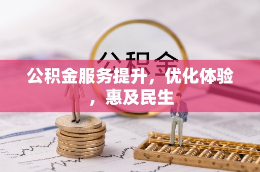 修文公积金服务提升，优化体验，惠及民生