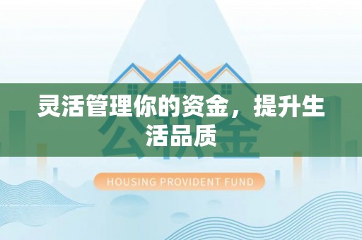 修文灵活管理你的资金，提升生活品质