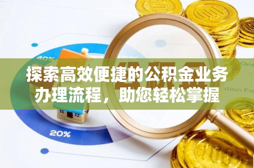 修文探索高效便捷的公积金业务办理流程，助您轻松掌握