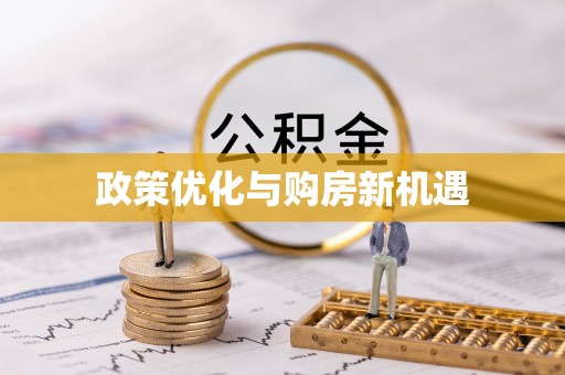 修文政策优化与购房新机遇