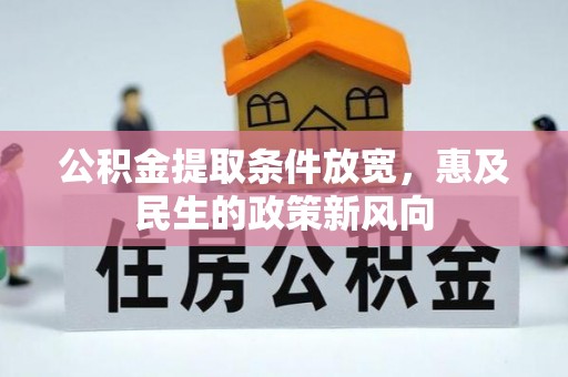 修文公积金提取条件放宽，惠及民生的政策新风向