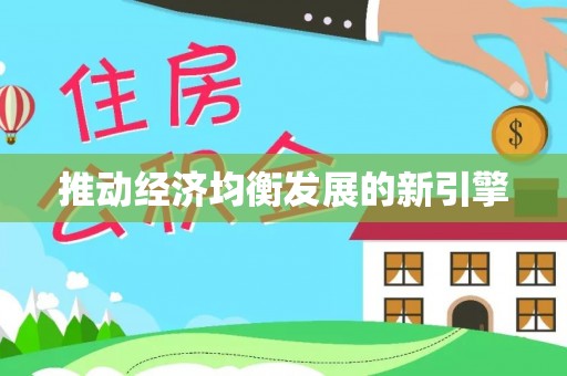 修文推动经济均衡发展的新引擎