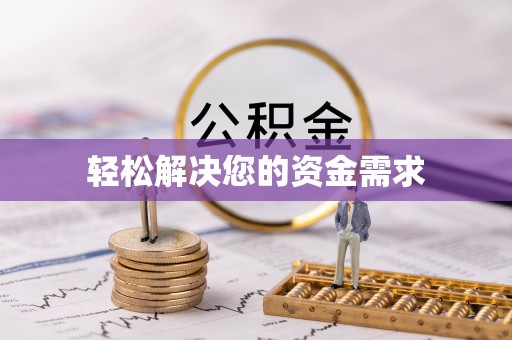 修文轻松解决您的资金需求