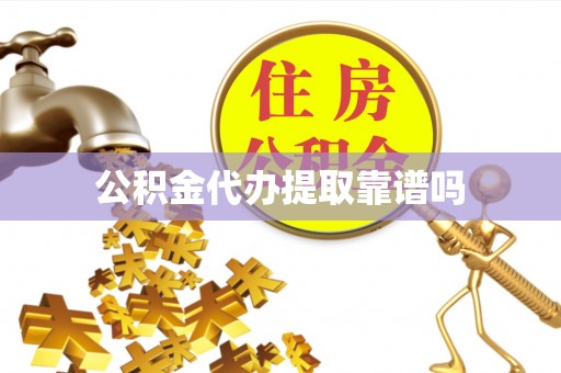 修文公积金代办提取靠谱吗