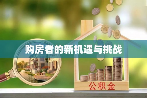 修文购房者的新机遇与挑战