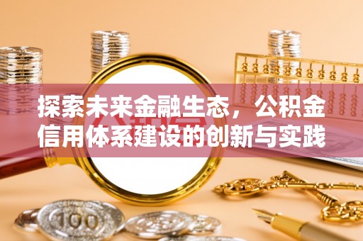 修文探索未来金融生态，公积金信用体系建设的创新与实践