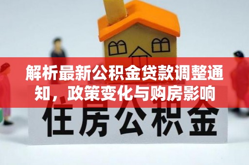 修文解析最新公积金贷款调整通知，政策变化与购房影响