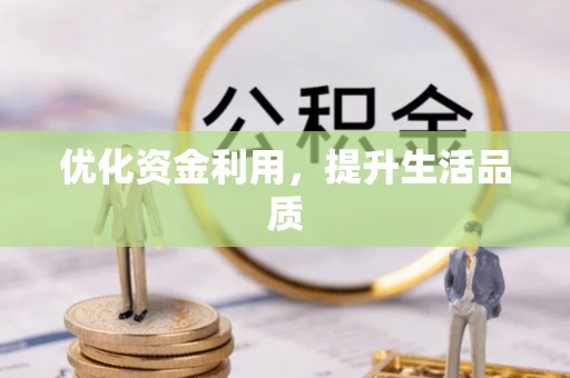 修文优化资金利用，提升生活品质