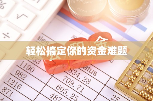 修文轻松搞定你的资金难题